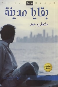 رواية بقايا مدينة