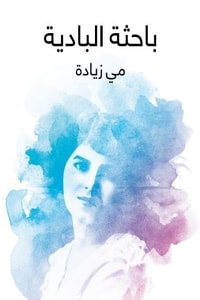 كتاب باحثة البادية