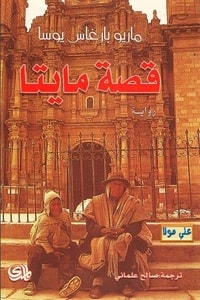 رواية قصة مايتا