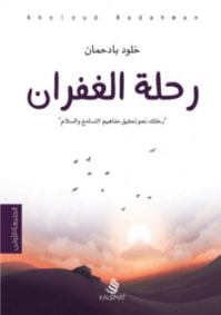 كتاب رحلة الغفران