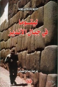 رواية ليتوما في جبال الأنديز