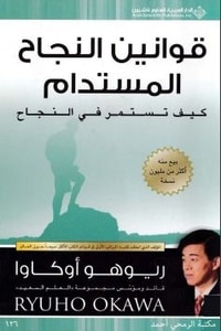 كتاب قوانين النجاح المستدام
