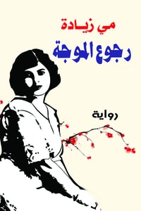 رواية رجوع الموجة