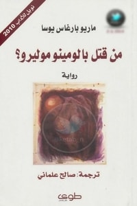 رواية من قتل بالومينو موليرو