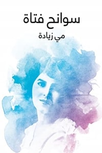 كتاب سوانح فتاة