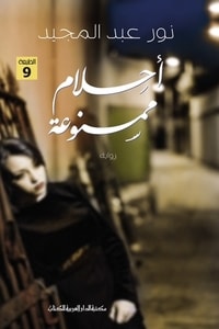 رواية أحلام ممنوعة