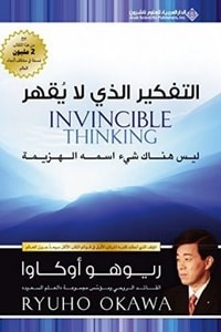 كتاب التفكير الذي لا يقهر