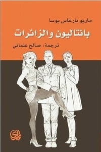رواية بانتاليون والزائرات