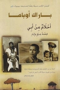 كتاب أحلام من أبي قصة عرق وإرث