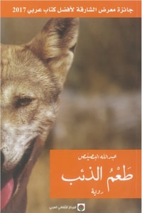 رواية طعم الذئب