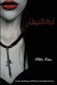 كتاب ابنة الشيطان لا تغلقي الباب رجاء