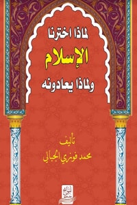 كتاب لماذا اخترنا الاسلام ولماذا يعادونه