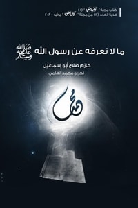 كتاب ما لا نعرفه عن رسول الله