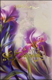 كتاب أيقونة شعري