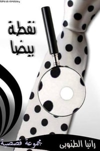 كتاب نقطة بيضا