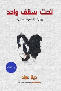 رواية تحت سقف واحد