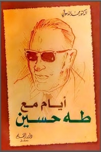 كتاب أيام مع طه حسين