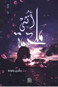 رواية ملحمة أنثى