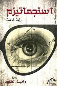 رواية استجماتيزم