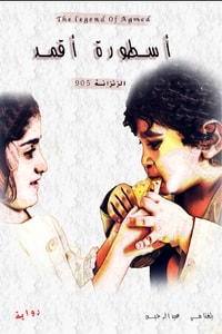 رواية الزنزانة 905