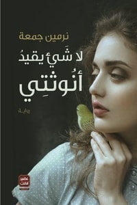 رواية لا شيء يقيد أنوثتي