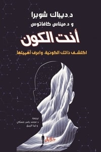 كتاب أنت الكون