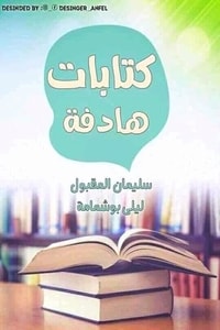 كتاب كتابات هادفة