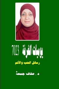كتاب يوميات الغرفة 7023 .. رسائل الحب والألم