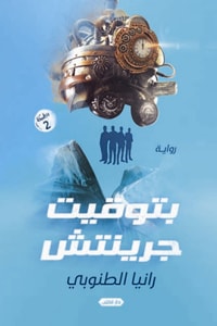 رواية بتوقيت جرينتش