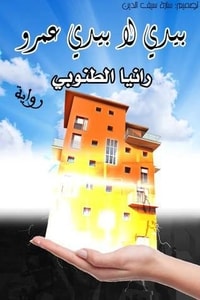 رواية بيدي لا بيد عمرو