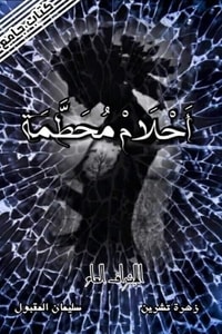 كتاب أحلام محطمة