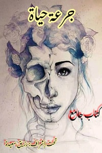 كتاب جرعة حياة