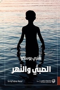 رواية الصبي والنهر