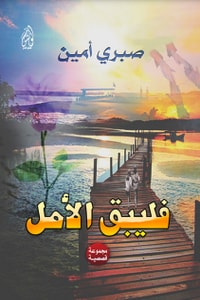 كتاب فليبق الأمل