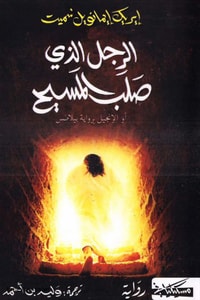 رواية الرجل الذي صلب المسيح