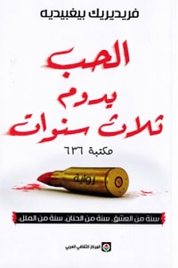 رواية يدوم الحب ثلاث سنوات