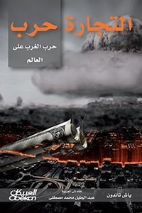كتاب التجارة حرب .. حرب الغرب على العالم