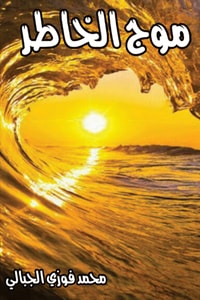 كتاب موج الخاطر
