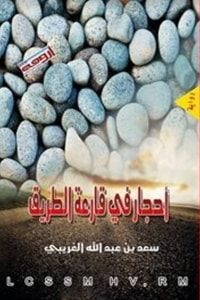 رواية أحجار في قارعة الطريق