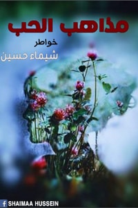 كتاب مذاهب الحب