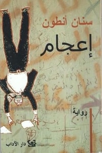 رواية إعجام
