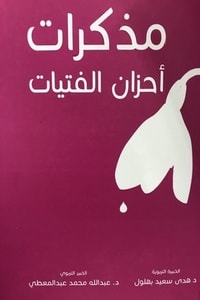 كتاب مذكرات أحزان الفتيات