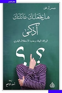 كتاب هل تجعلك عائلتك أذكى