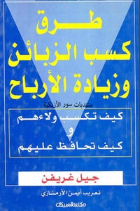 كتاب طرق كسب الزبائن وزيادة الأرباح