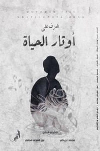 كتاب العزف على اوتار الحياة