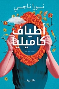 كتاب أطياف كاميليا