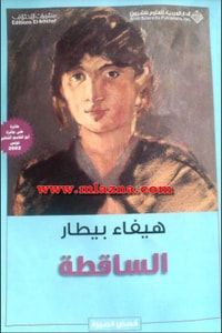 كتاب الساقطة