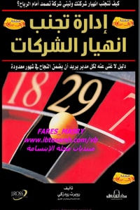 كتاب إدارة تجنب انهيار الشركات