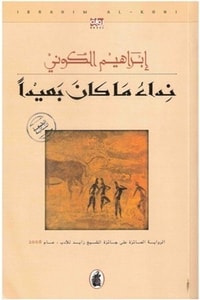 رواية نداء ما كان بعيدا