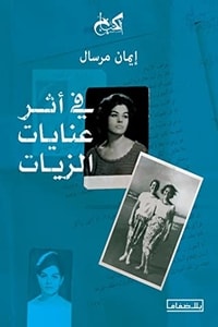 كتاب في أثر عنايات الزيات